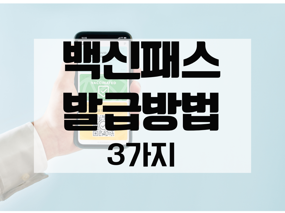  코로나 예방접종증명서(백신패스/방역패스) 발급방법