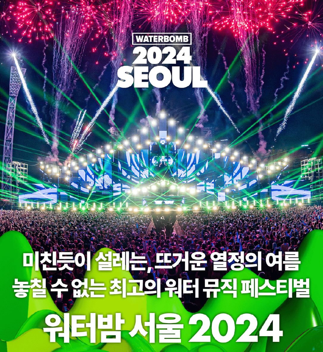 워터밤 서울 2024