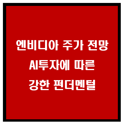 엔비당 주가 전망 AI투자에 따른 강한 펀더멘탈