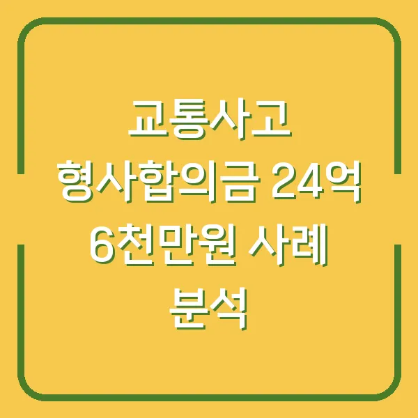 교통사고 형사합의금 24억 6천만원 사례 분석