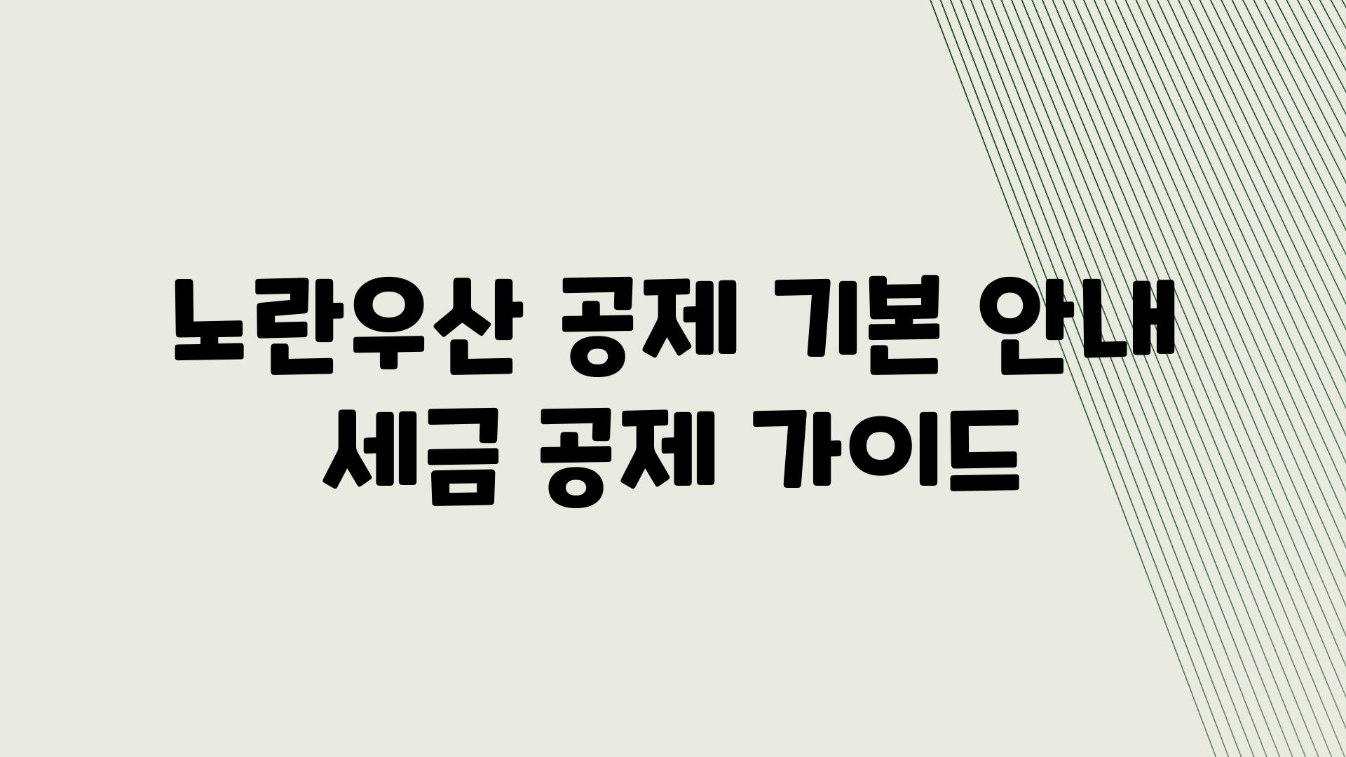 노란우산 공제 기본 공지 세금 공제 설명서