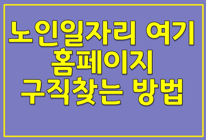  노인일자리 여기 홈페이지 구직찾는 방법