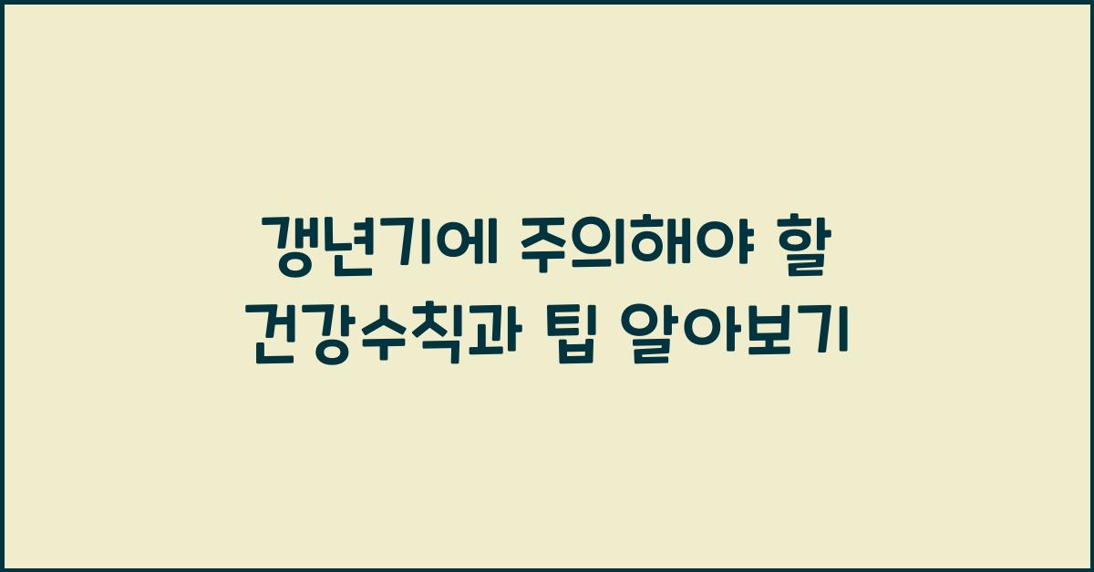 갱년기에 주의해야 할 건강수칙과 팁
