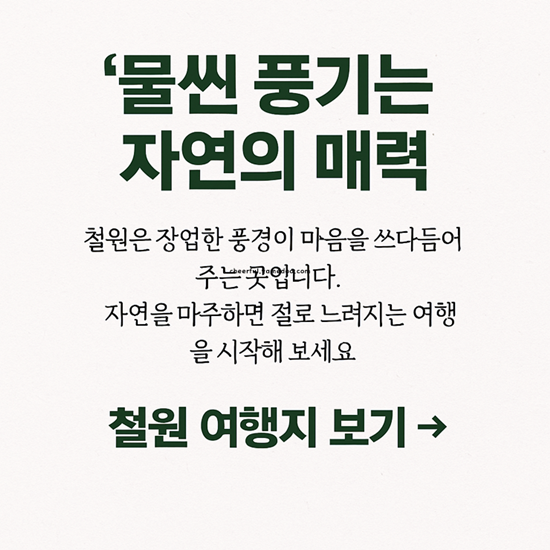 철원 가볼만한곳