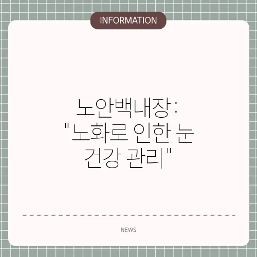 노안백내장: 