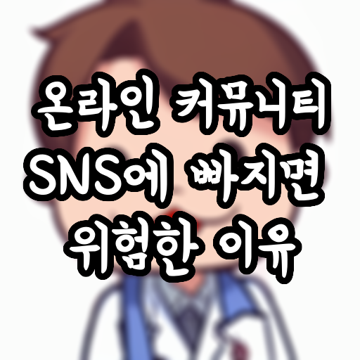  온라인 커뮤니티, SNS에 빠지면 위험한 이유
