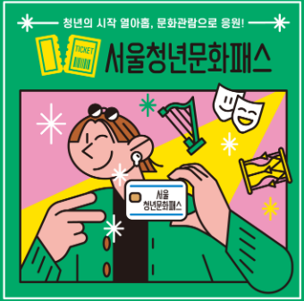 서울청년문화패스-지원사업
