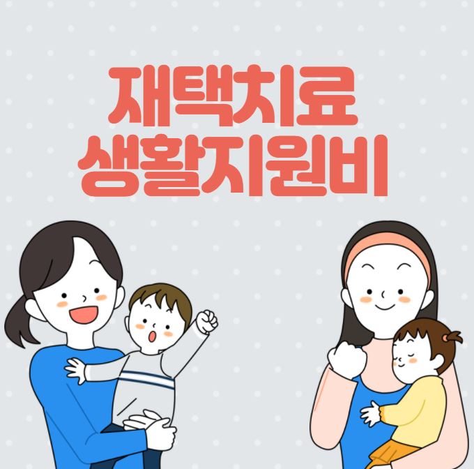  코로나 재택치료 생활지원비 지원금 신청 방법