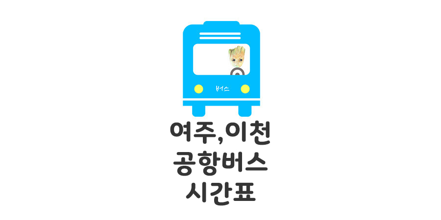 이천 여주에서 김포 인천공항 8829버스