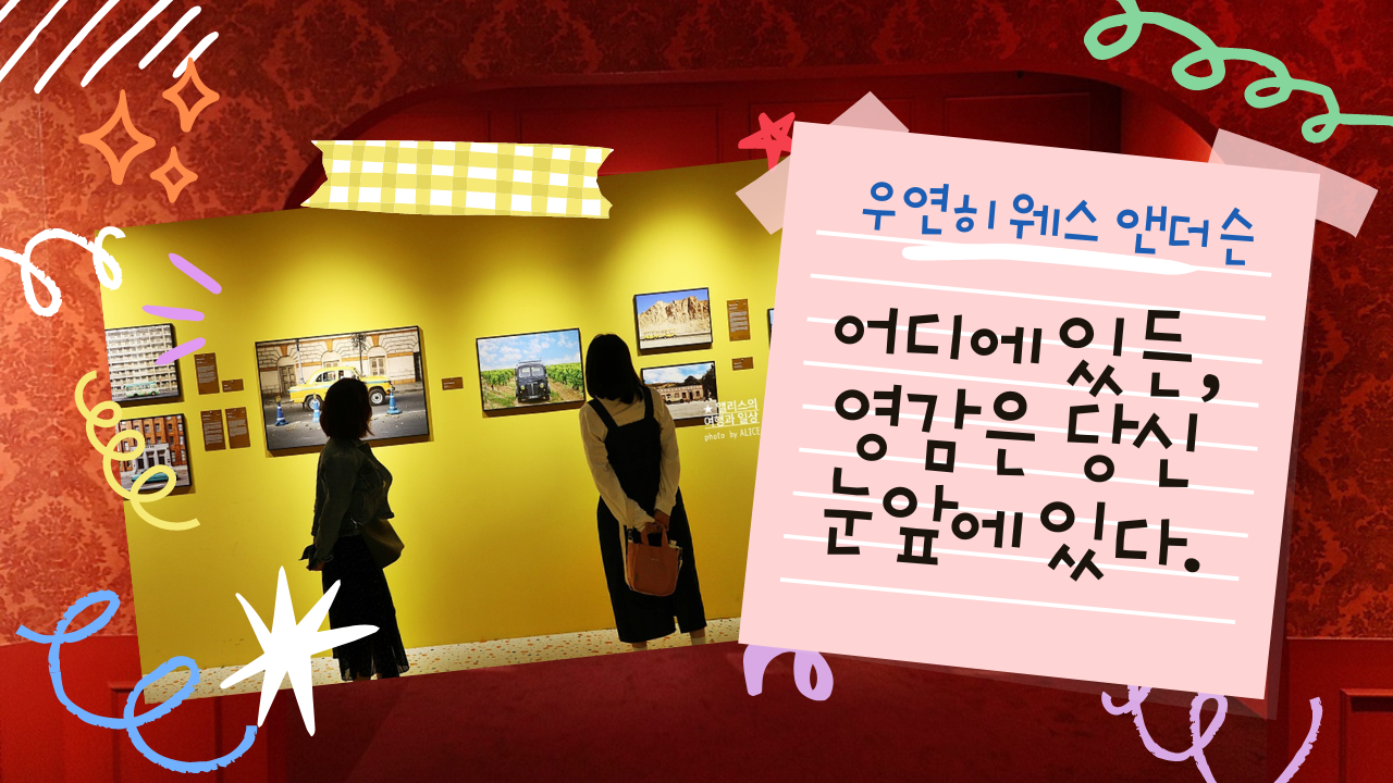 우연히 웨스 앤더슨 전시 추천&#44; 그라운드 시소 성수