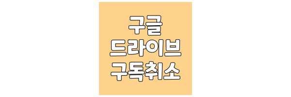 구글 드라이브 구독 취소 방법