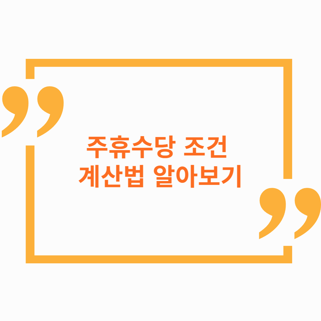 주휴수당 조건 및 계산법 알아보기