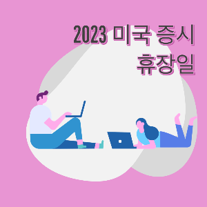 미국 증시 휴장일