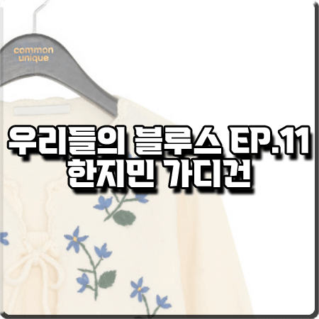  우리들의 블루스 11회 한지민 가디건 :: 커먼유니크 플라워 니들 가디건 세트 아이보리 : 이영옥 옷