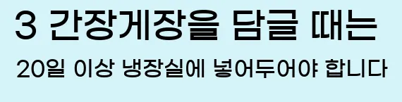  3 간장게장을 담글 때는 20일 이상 냉장실에 넣어두어야 합니다