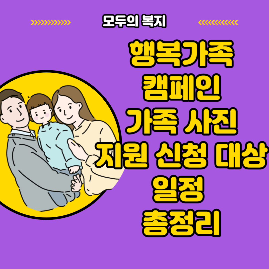  행복가족캠페인 가족 사진 지원 신청 대상 일정 총정리