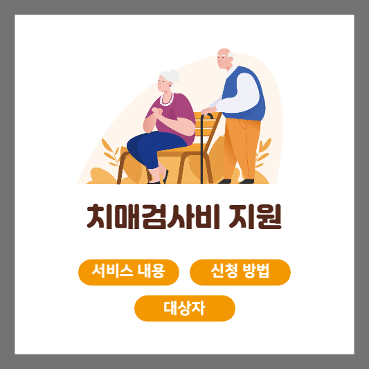 치매-검사비-지원