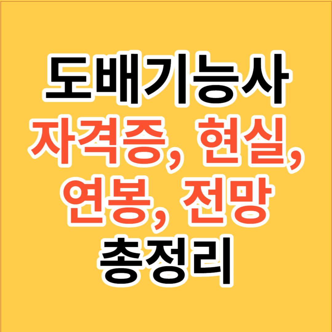 도배기능사 자격증&#44; 현실&#44; 연봉&#44; 전망