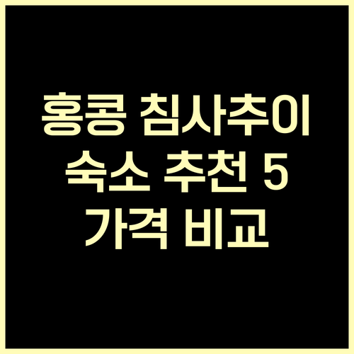 홍콩 침사추이 숙소 추천 5곳 가격 