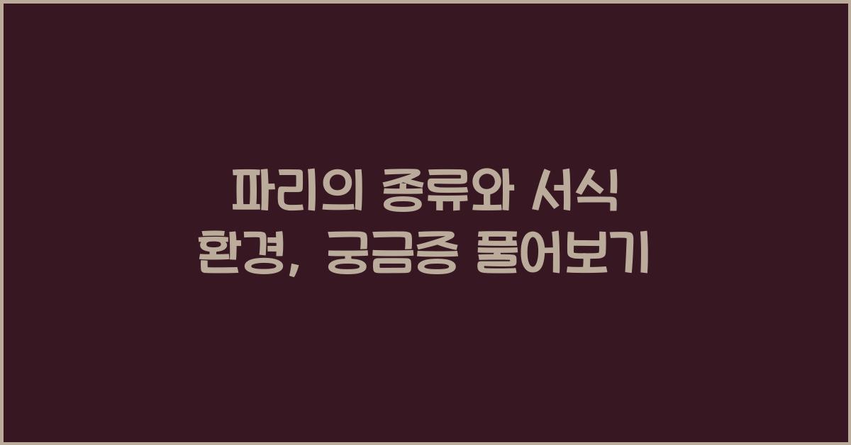 파리의 종류와 서식 환경