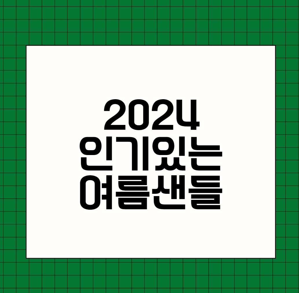 2024년 인기있는 여름샌들 추천