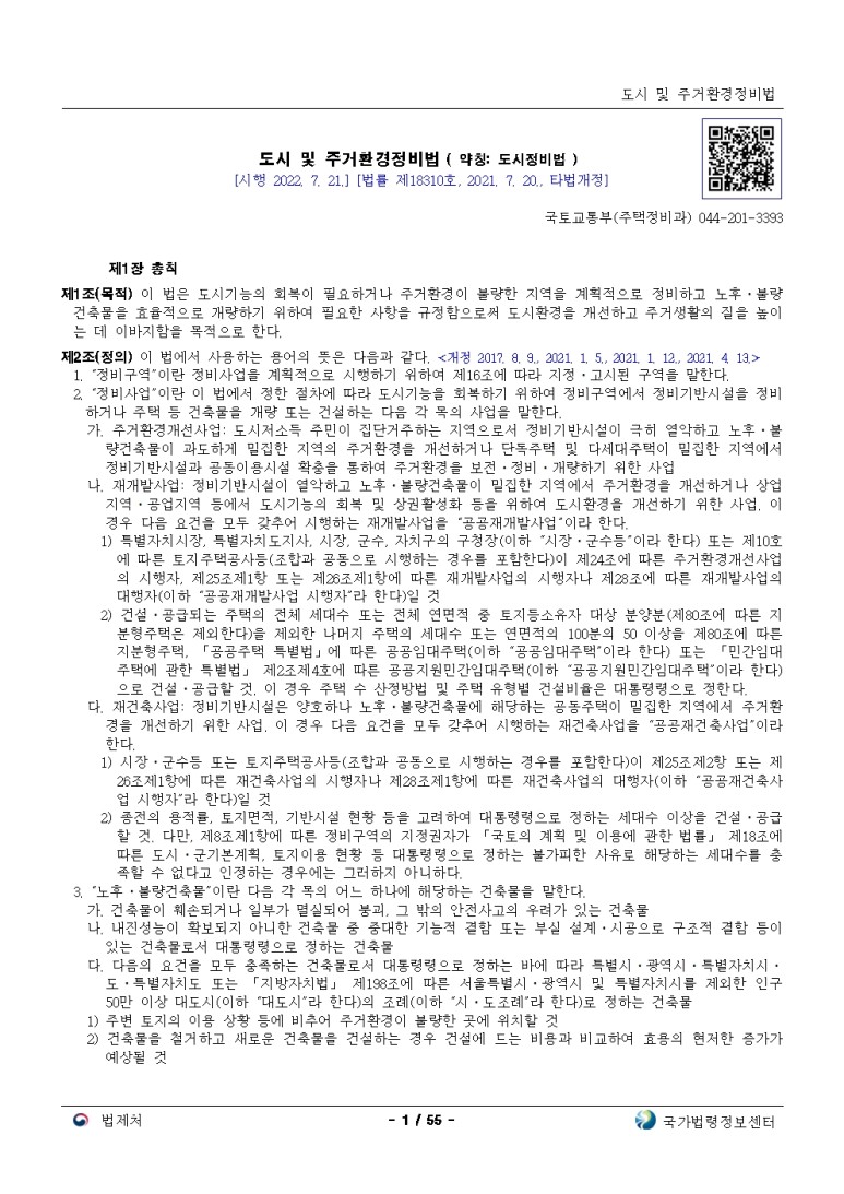  도시 및 주거환경정비법[시행 2022. 7. 21.]