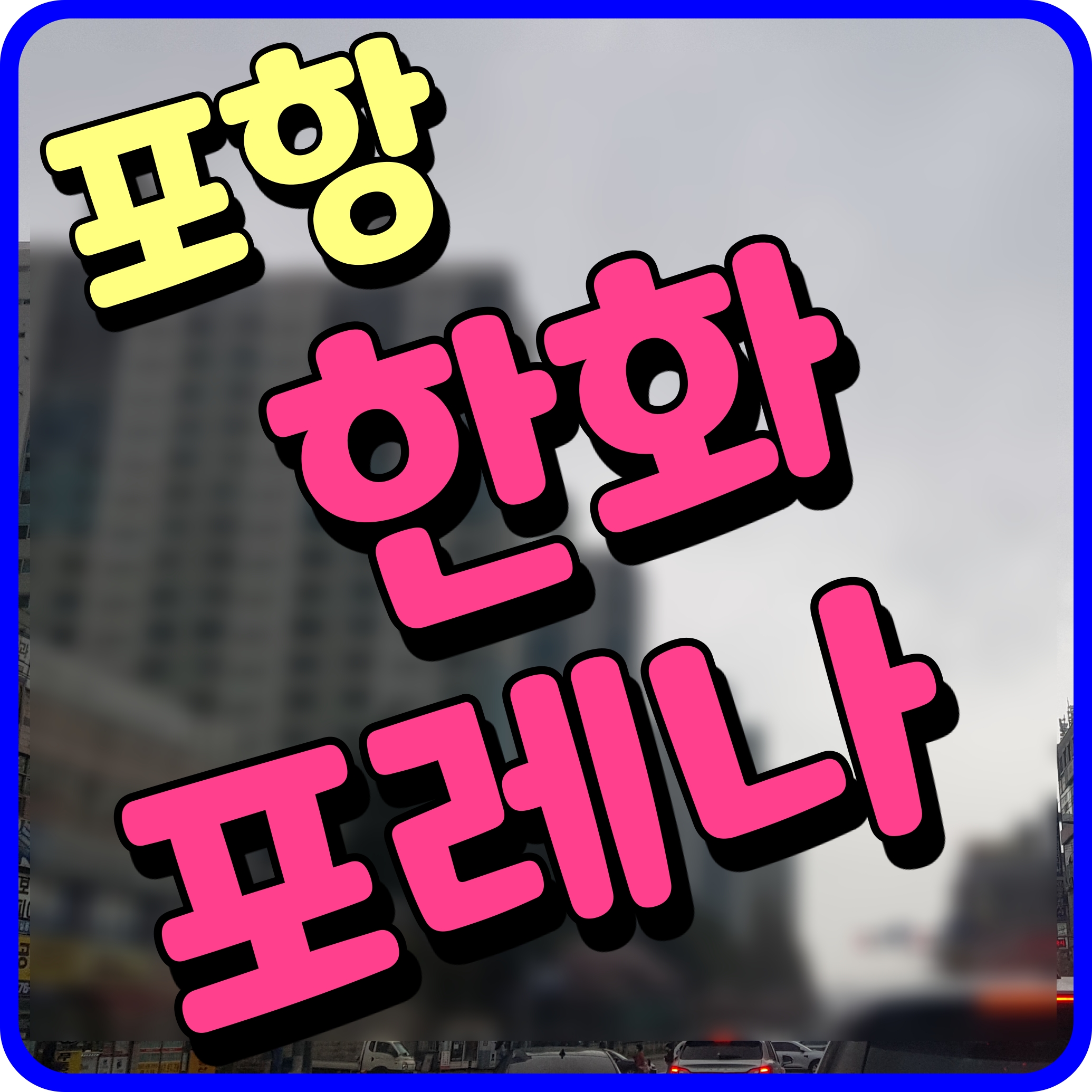 포항 한화포레나 2차 아파트 분양가 모델하우스 소식