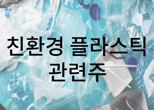  친환경 플라스틱 관련주에  대해  알아 보겠습니다.