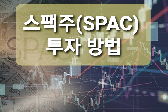  스팩 관련주