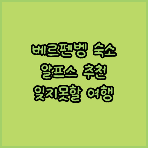 베르펜벵 숙소 추천 TOP 5.. 잊