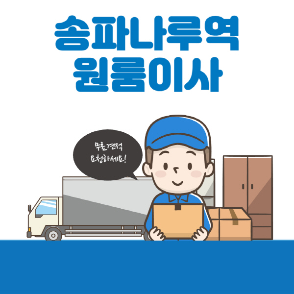 송파나루역-원룸이사-잘하는-곳-추천-용달-보관이사-이삿짐센터-가격-비용-반포장