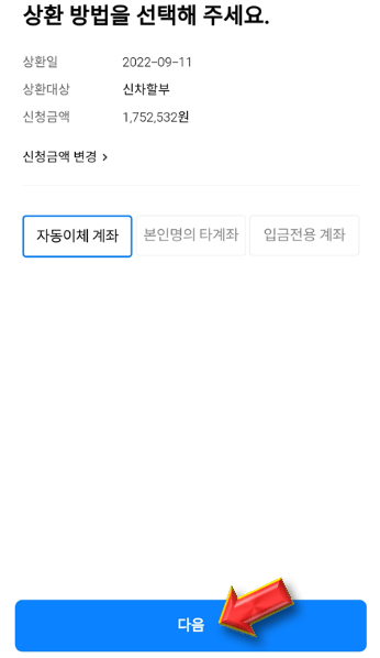 상환할-이체-계좌-선택하기