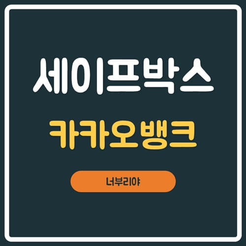  카카오뱅크 세이프박스 이자변동 된걸까??