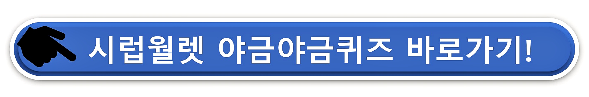 시럽월렛 타임어택 퀴즈