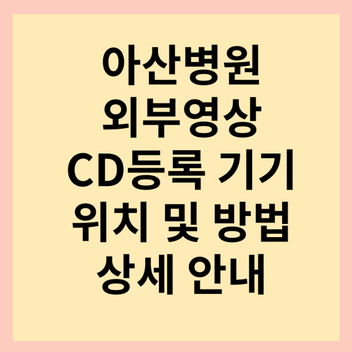 아산병원-외부-영상-등록-방법-썸네일-사진