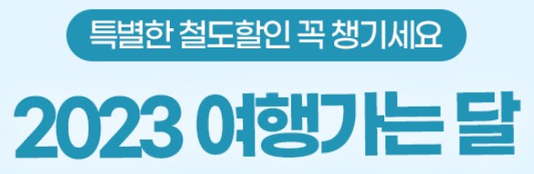 6월은 여행가는 달 교통 숙박 할인혜택 총정리