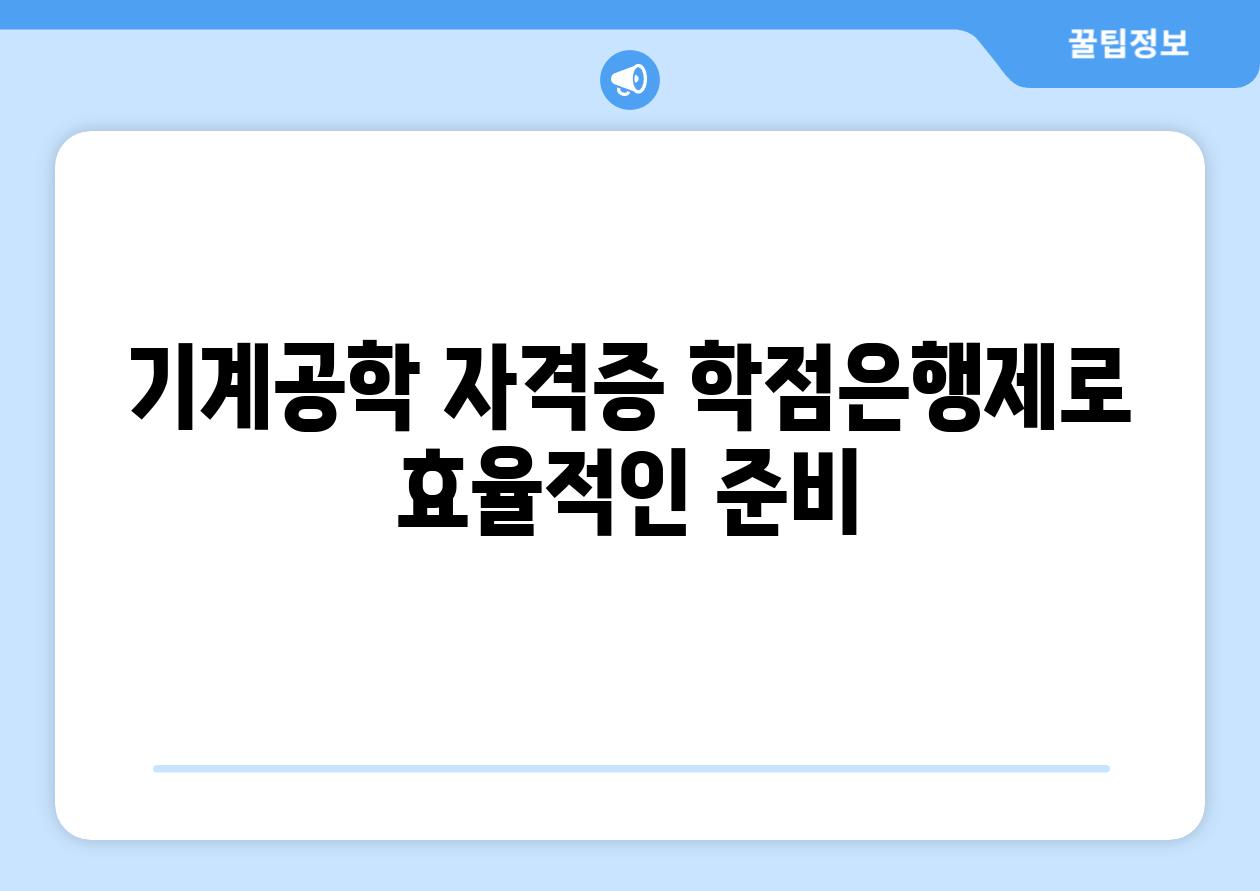 기계공학 자격증 학점은행제로 효율적인 준비