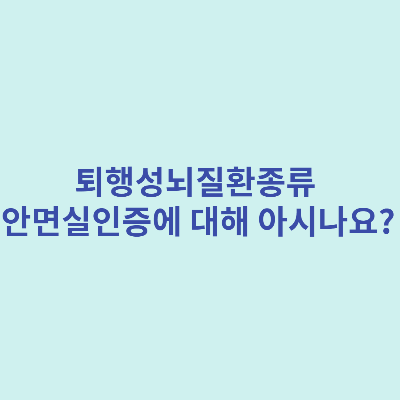  퇴행성뇌질환종류 안면 실인증에 대해 아시나요?
