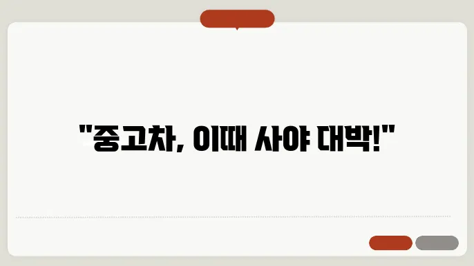 중고차 사기 좋은 시기