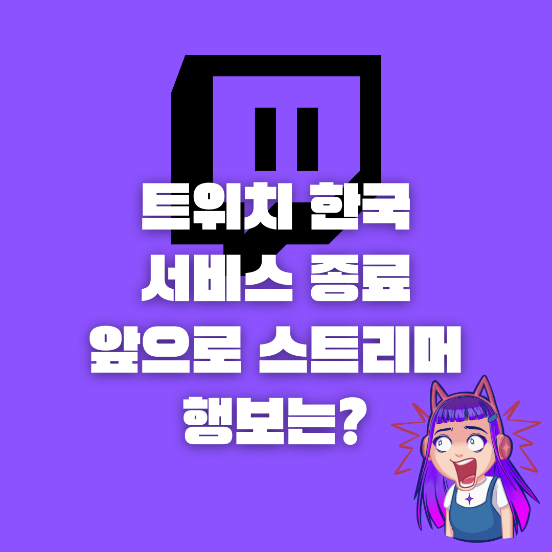 트위치 내년 2월 한국에서 서비스종료.. 앞으로 스트리머 행보는?