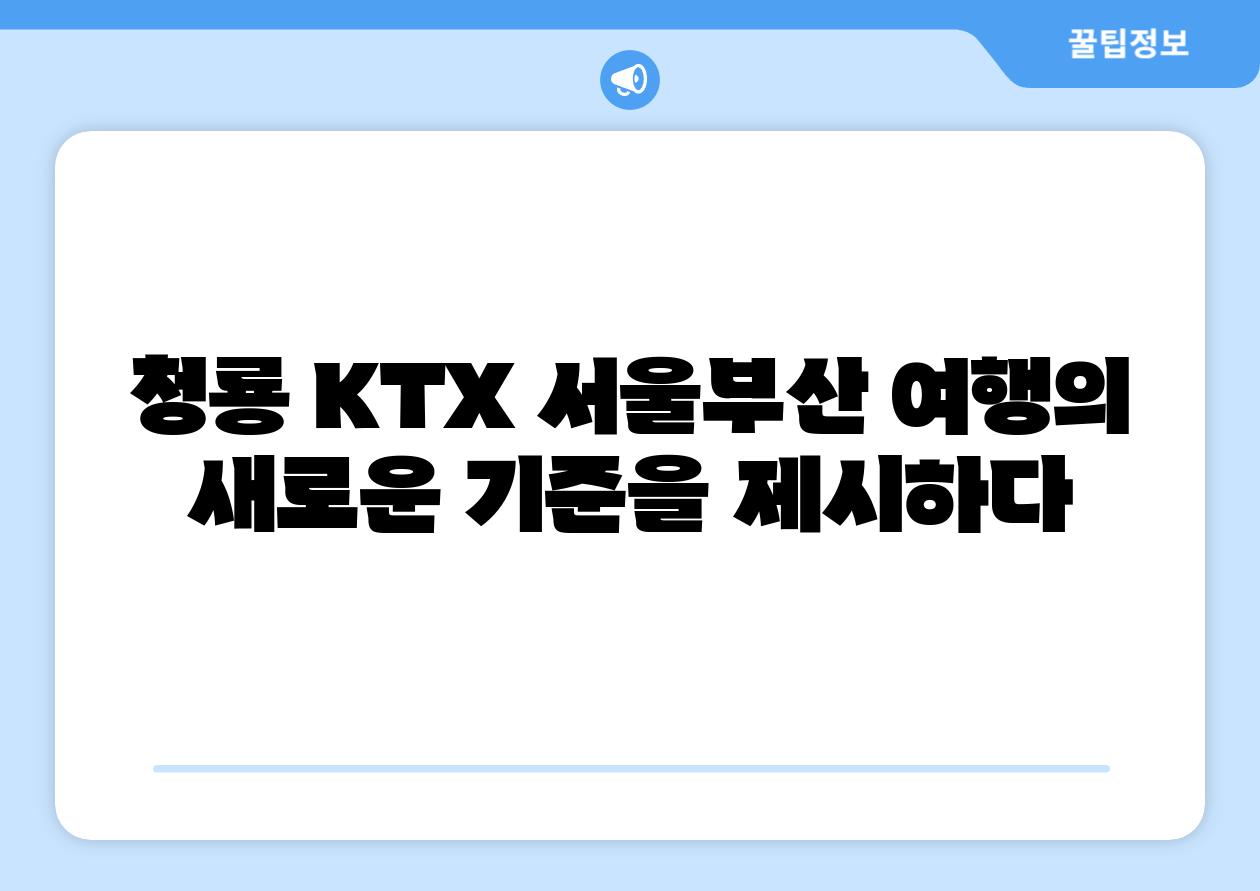 청룡 KTX 서울부산 여행의 새로운 기준을 제시하다