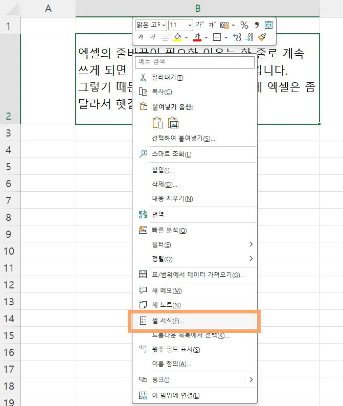 엑셀에서 셀 선택 후 마우스 우측 버튼을 클릭한 모습