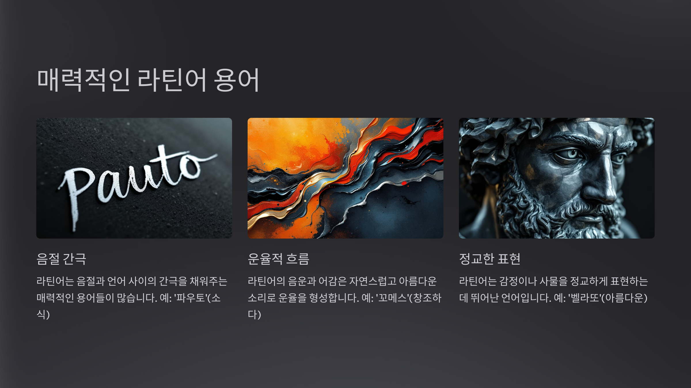 예쁜 라틴어 용어의 은밀한 매력