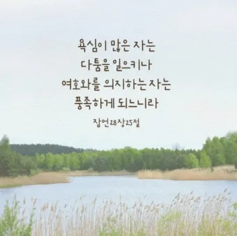 잠언 3장 5절 읽기 - 너는 마음을 다하여 여호와를 신뢰하고 네 명철을 의지하지 말라_7