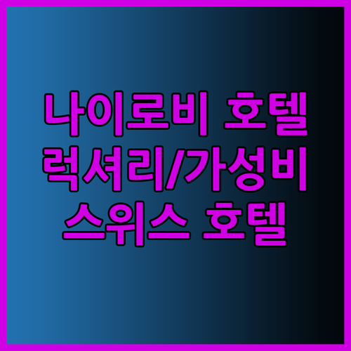 케냐 나이로비 호캉스 계획 중이라면 