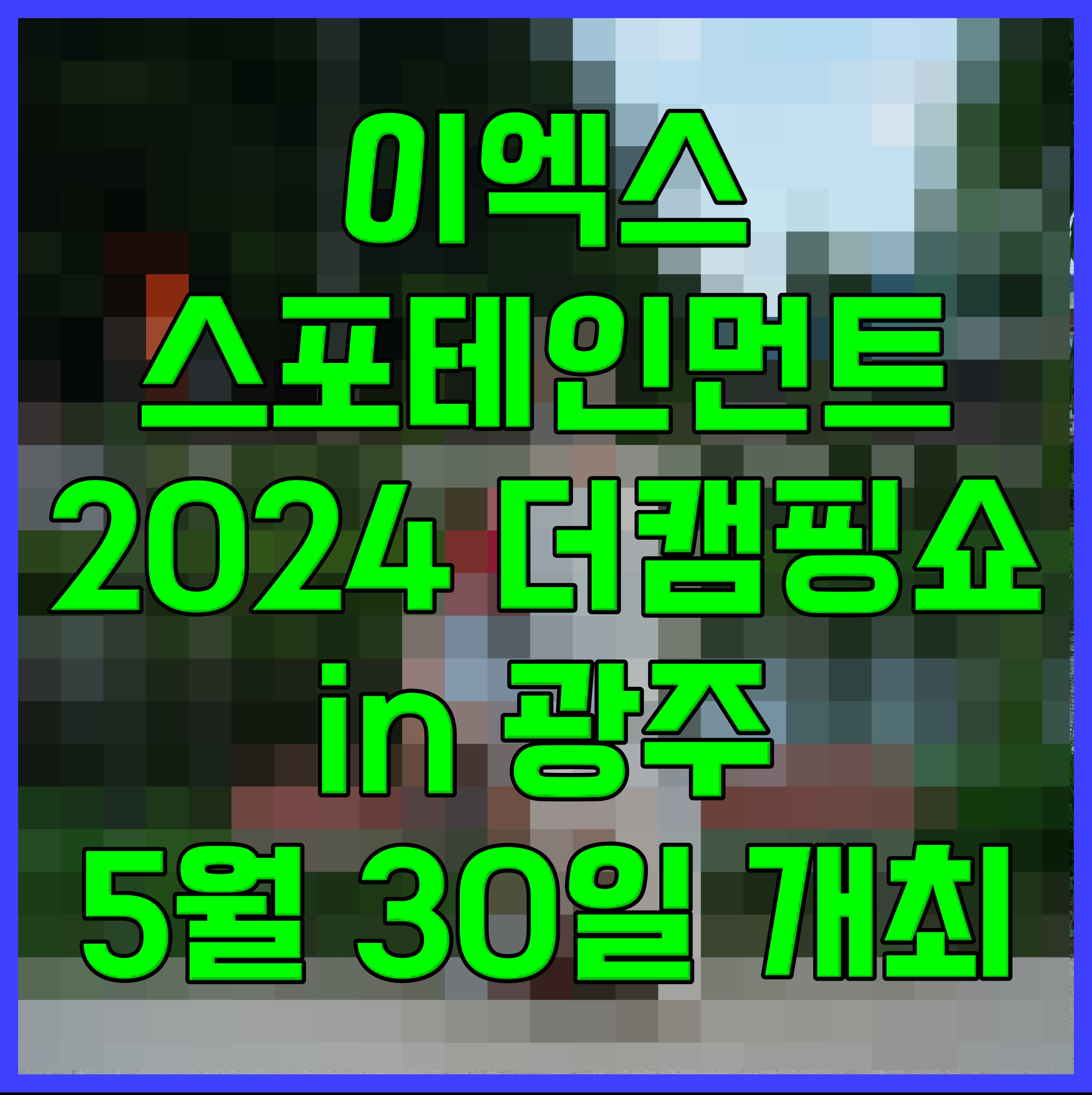 이엑스스포테인먼트 2024 더캠핑쇼 in 광주 5월 30일 개최