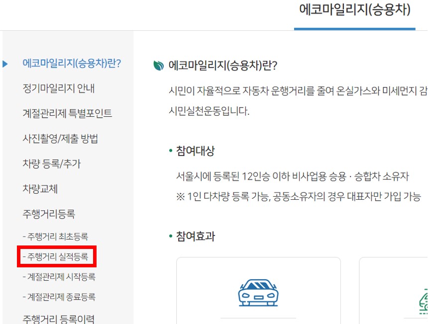 서울시 승용차 에코마일리지