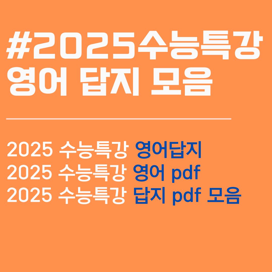 2025 수능특강 영어 답지. 2025 수능특강 영어 pdf. 2025 수능특강 pdf. 2025 수능특강 답지.