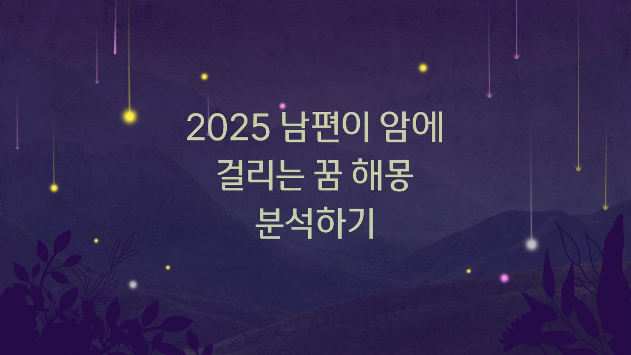2025 남편이 암에 걸리는 꿈해몽