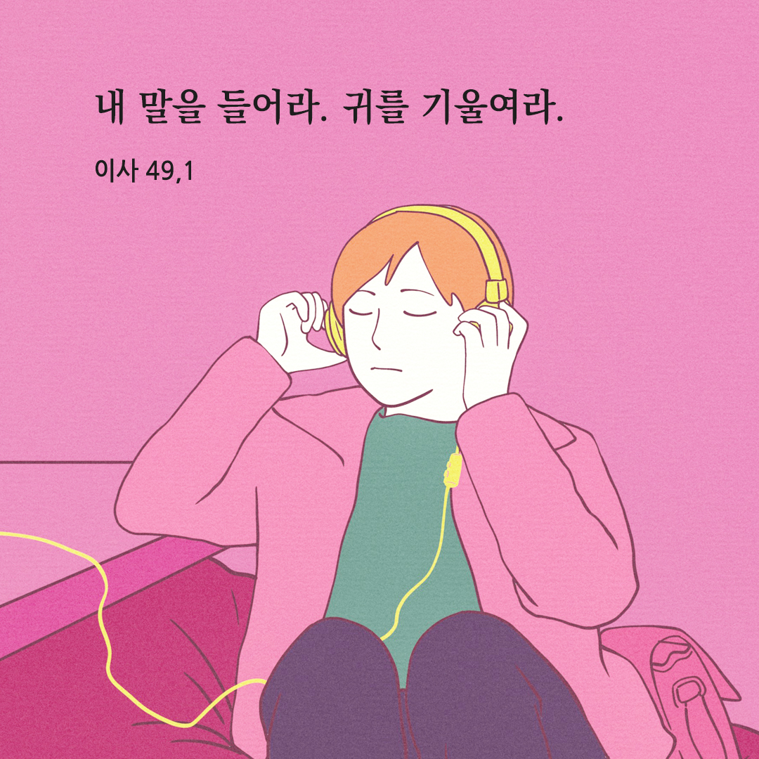 내 말을 들어라. 귀를 기울여라. (이사야서 49장 1절) 오늘 성경 말씀 카드 이미지